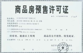 商品房预售许可证查询系统与信息咨询服务（不含许可类信息咨询服务）详解