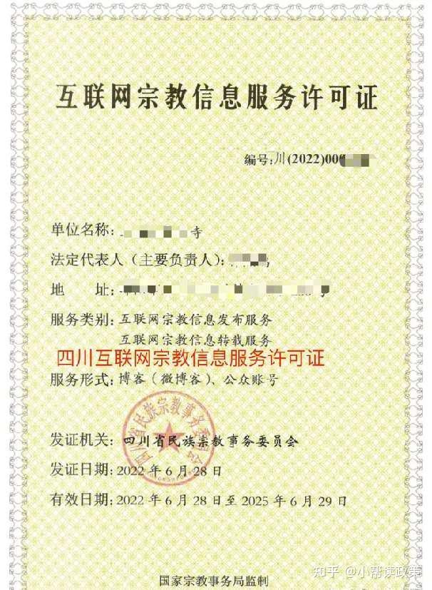 办理互联网宗教信息服务许可证的完整指南